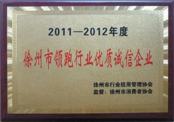 徐州市領(lǐng)跑行業(yè)優(yōu)質(zhì)誠信企業(yè)